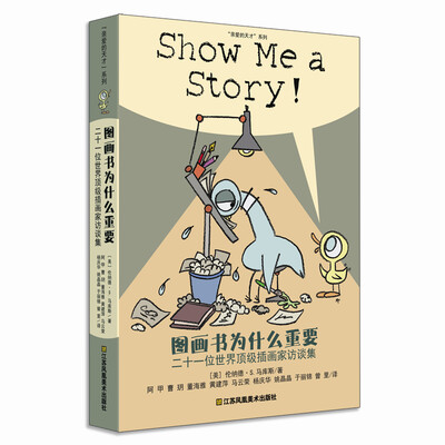 

耕林童书馆·图画书为什么重要（童书插画家是怎样炼成的？）
