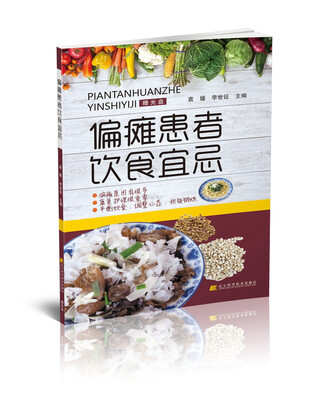 

偏瘫患者饮食宜忌
