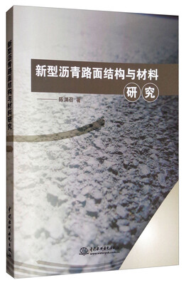 

新型沥青路面结构与材料研究