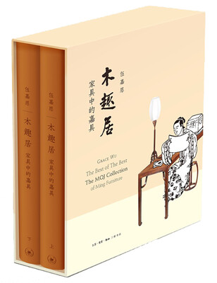 

木趣居：家具中的嘉具（精装函套全二册）[特例商品不参加每满100减50促销