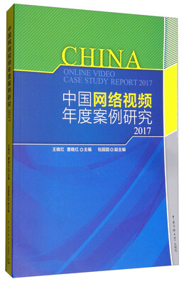 

中国网络视频年度案例研究2017