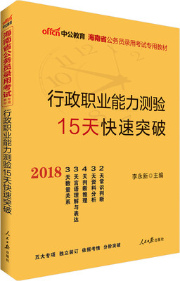 

中公版·2018海南省公务员录用考试专用教材：行政职业能力测验15天快速突破