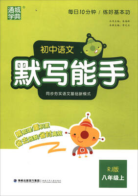 

通城学典·初中语文默写能手八年级上 RJ版