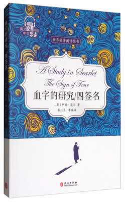 

血字的研究 四签名（英文原著插图中文导读）/世界名著阅读丛书