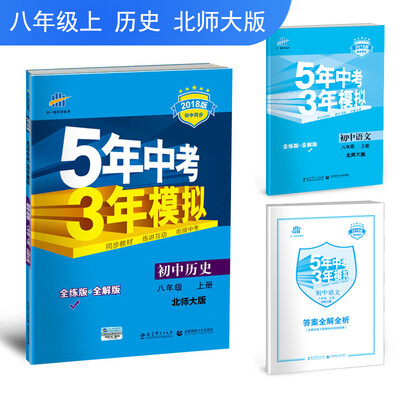 

初中历史 八年级上册 北师大版 2018版初中同步 5年中考3年模拟 曲一线科学备考