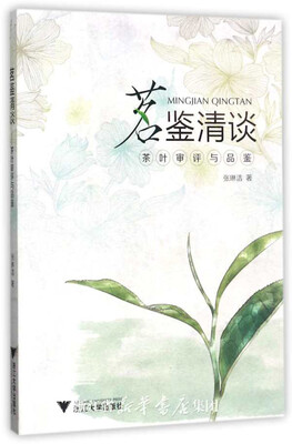 

茗鉴清谈 茶叶审评与品鉴