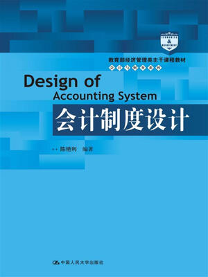 

会计制度设计/教育部经济管理类主干课程教材·会计与财务系列