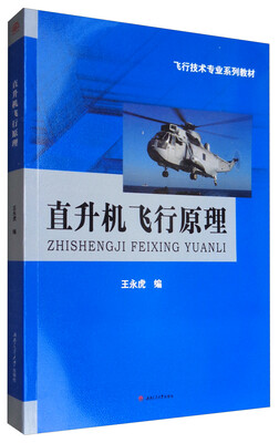 

直升机飞行原理/飞行技术专业系列教材