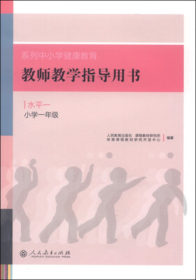 

系列中小学健康教育教师教学指导用书水平一小学一年级