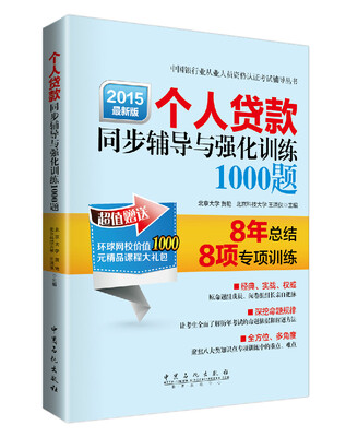 

个人贷款同步辅导与强化训练1000题（2015年最新版）