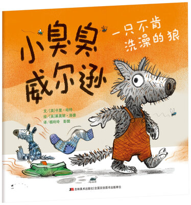 

小臭臭威尔逊:只不肯洗澡的狼/孩子成长路上最棒的伙伴