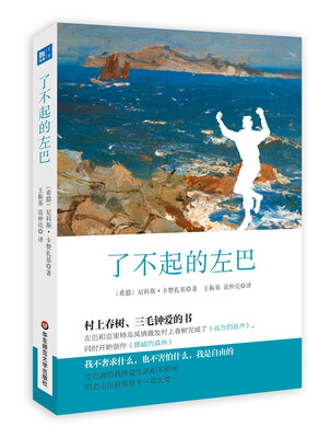 

了不起的左巴