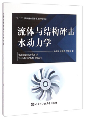 

流体与结构砰击水动力学