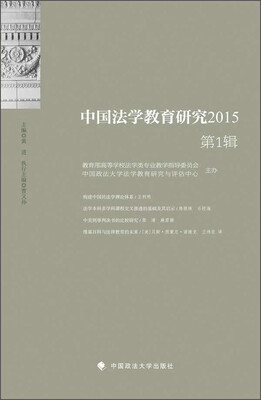 

中国法学教育研究2015（第1辑）