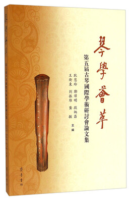 

第五届古琴国际学术研讨会论文集琴学荟萃