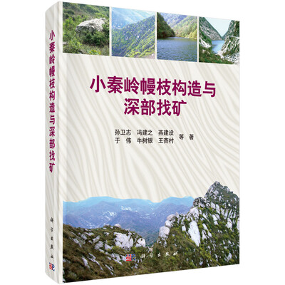 

小秦岭幔枝构造与深部找矿