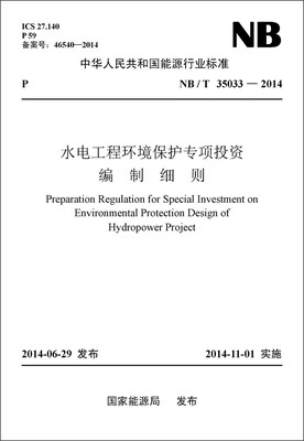 

NB/T35033-2014 水电工程环境保护专项投资编制细则