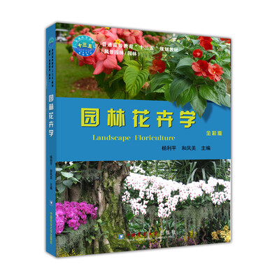 

中国农业大学出版社 园林花卉学/杨利平