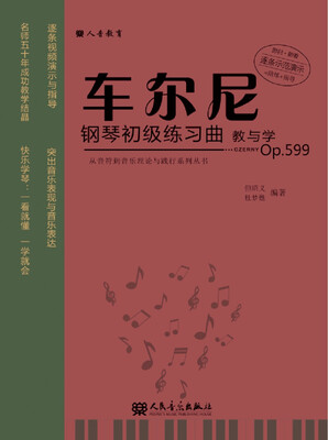 

车尔尼钢琴初级练习曲教与学Op.599/从音符到音乐理论与践行系列丛书