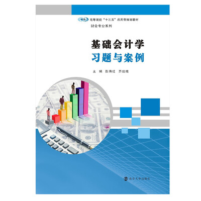 

高等院校“十三五”应用型规划教材·财会专业系列 基础会计学习题与案例