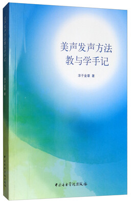 

美声发声方法教与学手记（附光盘）