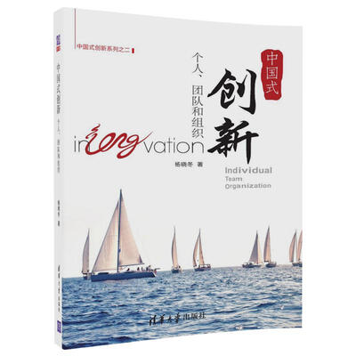 

中国式创新 个人、团队和组织