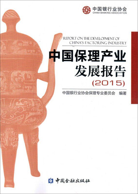 

中国保理产业发展报告(2015