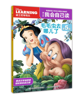 

迪士尼我会自己读第5级 毛毛虫去哪儿了