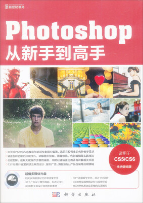

Photoshop从新手到高手（适用于CS5/CS6 附光盘）