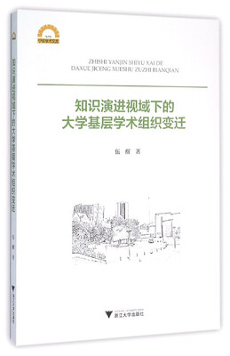 

知识演进视域下的大学基层学术组织变迁