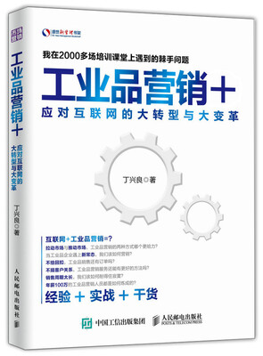 

工业品营销+ 应对互联网的大转型与大变革