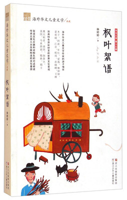 

纽带海外华文儿童文学典藏：枫叶絮语