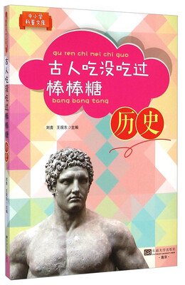 

中小学科普文库·古人吃没吃过棒棒糖：历史
