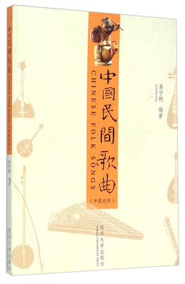 

中国民间歌曲（中英对照）