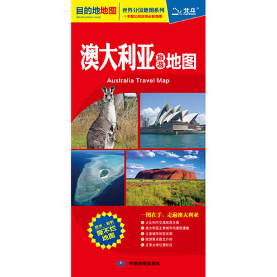 

世界分国地图系列 澳大利亚旅游地图