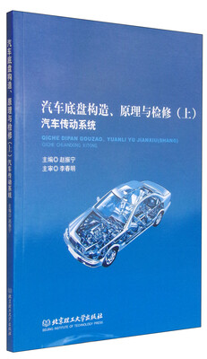 

汽车底盘构造、原理与检修（上）：汽车传动系统