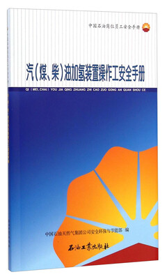 

中国石油岗位员工安全手册：汽<煤、柴>油加氢装置操作工安全手册