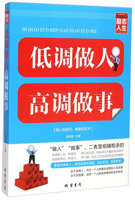 

修养人生心灵读物低调做人高调做事