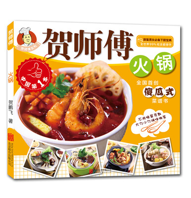

贺师傅系列：火锅