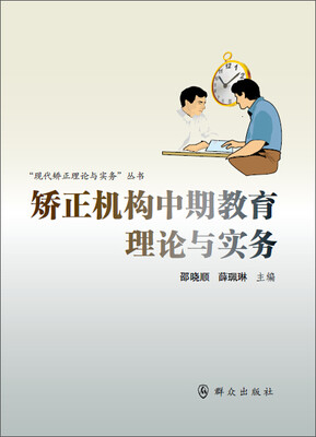 

矫正机构中期教育理论与实务
