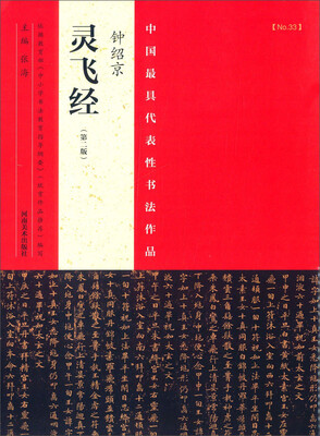 

中国最具代表性书法作品：钟绍京灵飞经（第二版）