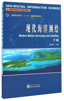 

现代海洋测绘（下册）/普通高等教育“十一五”国家级规范教材