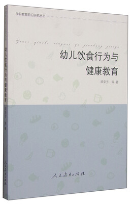 

学前教育前沿研究丛书：幼儿饮食行为与健康教育