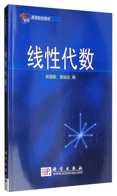 

线性代数/21世纪高等院校教材