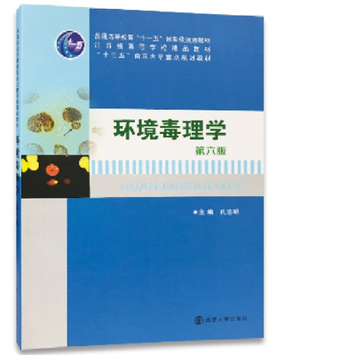 

高等院校环境科学与工程系列规划教材：环境毒理学