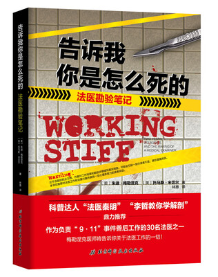 

告诉我你是怎么死的-法医勘验笔记科普达人“法医秦明”“李哲教你学解剖”鼎力推荐