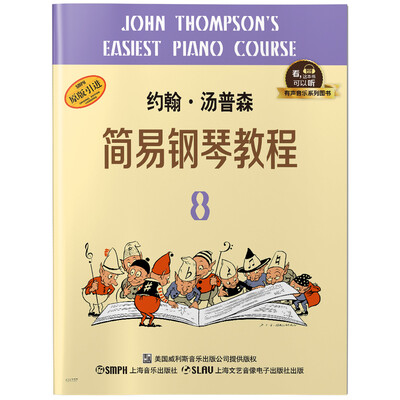 

约翰·汤普森简易钢琴教程8 有声音乐系列图书