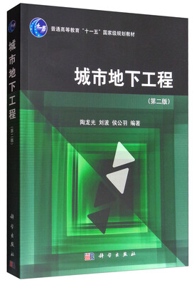 

城市地下工程(第二版)