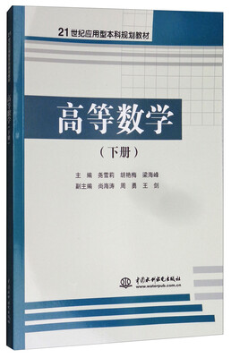 

高等数学（下册）/21世纪应用型本科规划教材