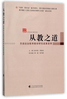 

从教之道：思想政治理论教育教学研究成果荟萃